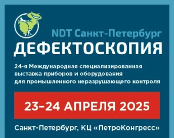 Открыта регистрация посетителей на выставку Дефектоскопия/NDT Санкт-Петербург 2025!