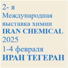 2-я Международная выставка Химии - Нефтехимическая промышленность и химикаты для переработки «Iran Chemical 2025»